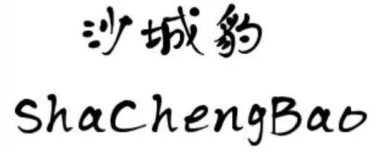 ตงกวน  ซาเฉิงเปา  สัมภาระ  บจก